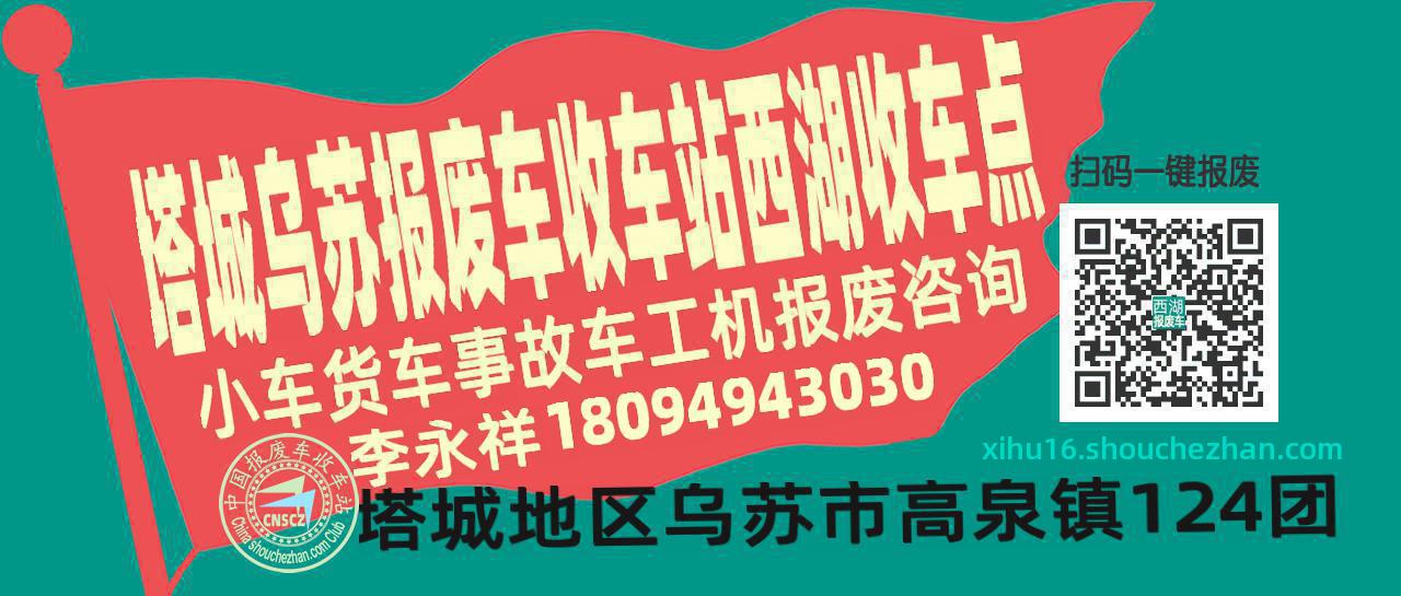 塔城乌苏收车站报废咨询西湖收车点